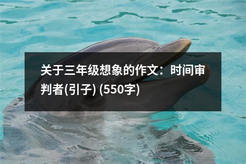 關(guān)于三年級想象的作文：時間審判者(引子) (550字)