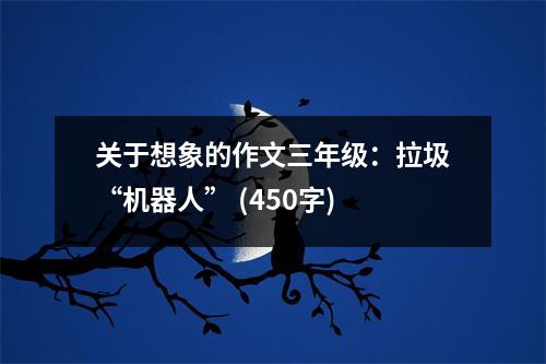 關(guān)于想象的作文三年級：拉圾“機器人” (450字)