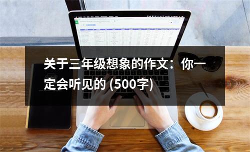 關(guān)于三年級想象的作文：你一定會聽見的 (500字)