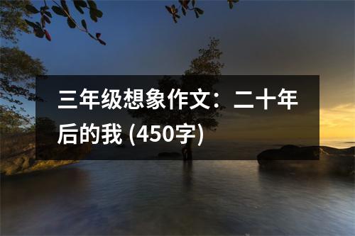 三年級(jí)想象作文：二十年后的我 (450字)