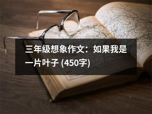 三年級(jí)想象作文：如果我是一片葉子 (450字)