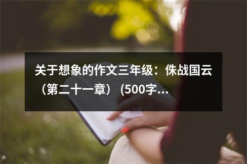 關(guān)于想象的作文三年級(jí)：侏戰(zhàn)國(guó)云（第二十一章） (500字)