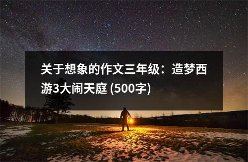 關(guān)于想象的作文三年級(jí)：造夢(mèng)西游3大鬧天庭 (500字)