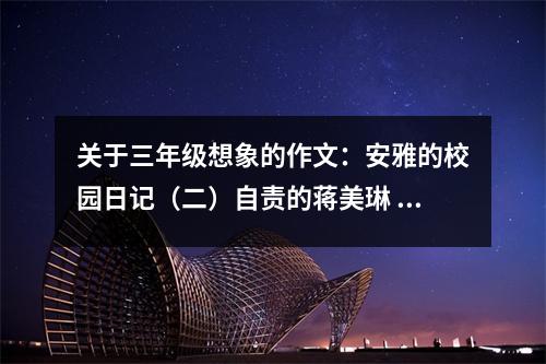 關(guān)于三年級想象的作文：安雅的校園日記（二）自責(zé)的蔣美琳 (450字)