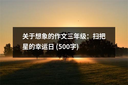 關(guān)于想象的作文三年級：掃把星的幸運日 (500字)