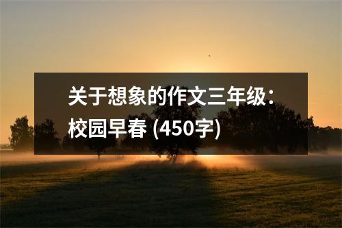 關(guān)于想象的作文三年級：校園早春 (450字)