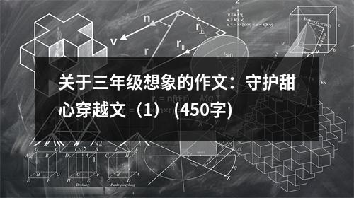 關(guān)于三年級(jí)想象的作文：守護(hù)甜心穿越文（1） (450字)