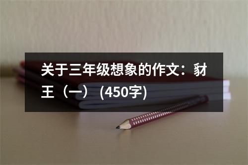 關(guān)于三年級(jí)想象的作文：豺王（一） (450字)