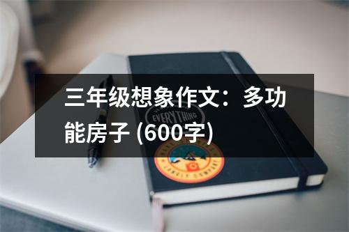 三年級(jí)想象作文：多功能房子 (600字)