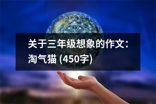 關(guān)于三年級(jí)想象的作文：淘氣貓 (450字)