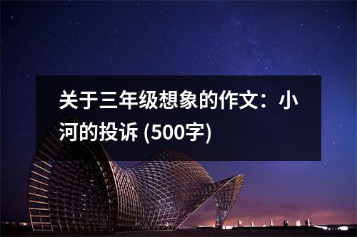 關(guān)于三年級(jí)想象的作文：小河的投訴 (500字)