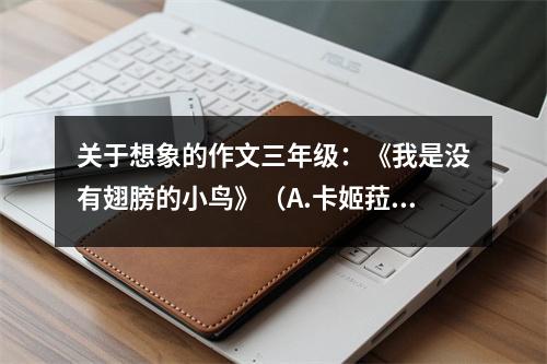 關(guān)于想象的作文三年級：《我是沒有翅膀的小鳥》（A.卡姬菈Q.夢語瑤） (450字)
