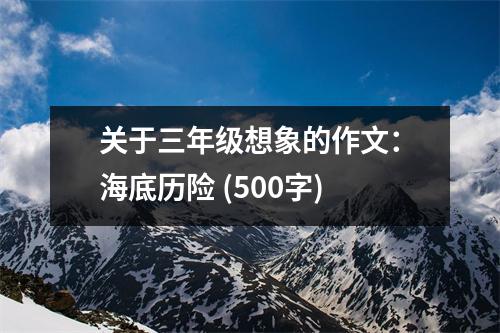關(guān)于三年級想象的作文：海底歷險 (500字)