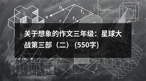 關(guān)于想象的作文三年級：星球大戰(zhàn)第三部（二） (550字)