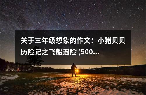關(guān)于三年級(jí)想象的作文：小豬貝貝歷險(xiǎn)記之飛船遇險(xiǎn) (500字)
