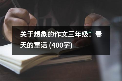 關(guān)于想象的作文三年級(jí)：春天的童話 (400字)