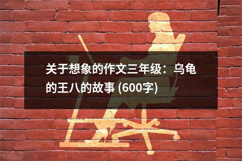 關(guān)于想象的作文三年級(jí)：烏龜?shù)耐醢说墓适?(600字)