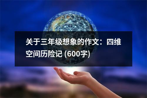 關(guān)于三年級想象的作文：四維空間歷險記 (600字)