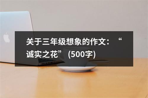 關(guān)于三年級想象的作文：“誠實之花” (500字)
