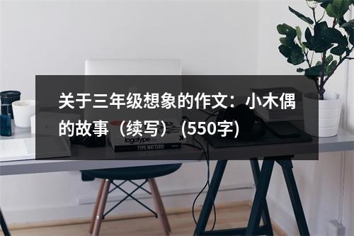 關(guān)于三年級(jí)想象的作文：小木偶的故事（續(xù)寫） (550字)