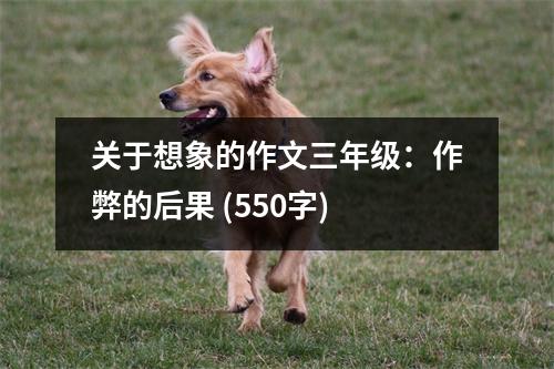關(guān)于想象的作文三年級(jí)：作弊的后果 (550字)