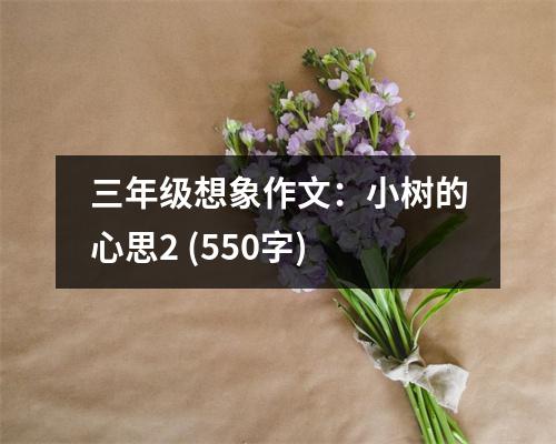 三年級(jí)想象作文：小樹的心思2 (550字)