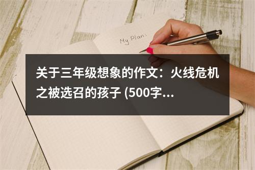 關(guān)于三年級(jí)想象的作文：火線危機(jī)之被選召的孩子 (500字)