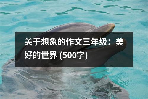 關(guān)于想象的作文三年級(jí)：美好的世界 (500字)