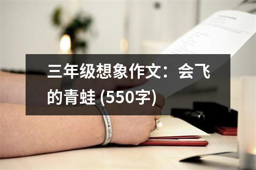 三年級想象作文：會飛的青蛙 (550字)