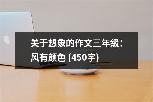 關(guān)于想象的作文三年級：風(fēng)有顏色 (450字)