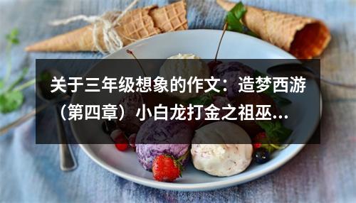 關(guān)于三年級(jí)想象的作文：造夢(mèng)西游（第四章）小白龍打金之祖巫 (500字)