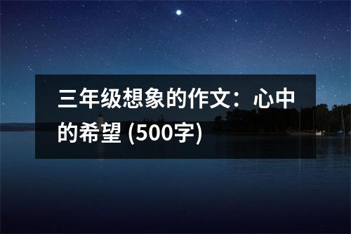 三年級(jí)想象的作文：心中的希望 (500字)