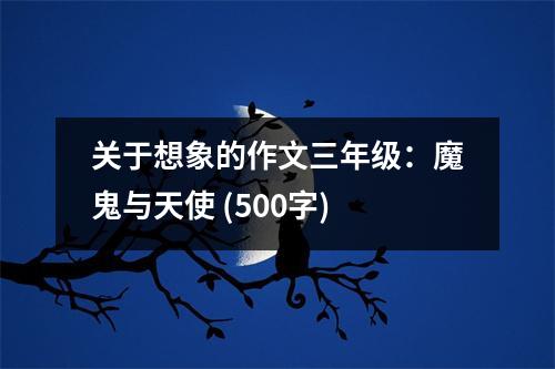 關(guān)于想象的作文三年級(jí)：魔鬼與天使 (500字)
