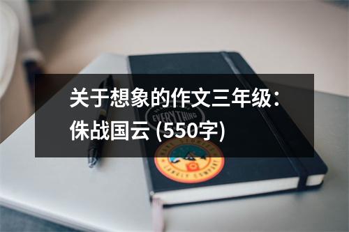 關(guān)于想象的作文三年級(jí)：侏戰(zhàn)國(guó)云 (550字)