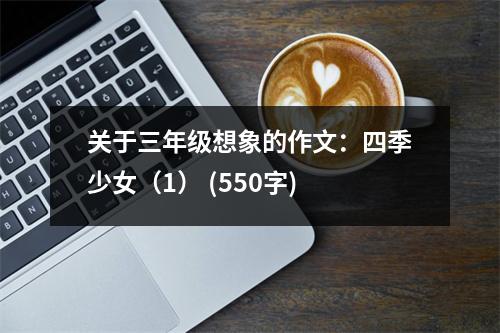 關(guān)于三年級(jí)想象的作文：四季少女（1） (550字)