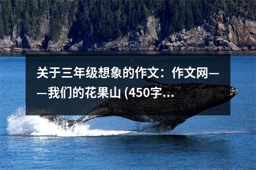 關(guān)于三年級(jí)想象的作文：作文網(wǎng)——我們的花果山 (450字)