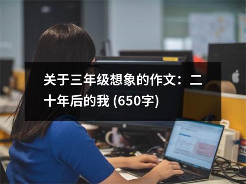 關(guān)于三年級(jí)想象的作文：二十年后的我 (650字)
