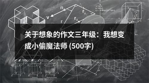 關(guān)于想象的作文三年級(jí)：我想變成小偷魔法師 (500字)