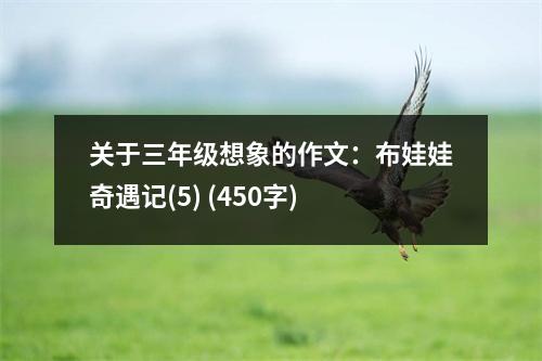 關(guān)于三年級(jí)想象的作文：布娃娃奇遇記(5) (450字)