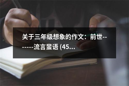 關(guān)于三年級(jí)想象的作文：前世-------流言蜚語 (450字)