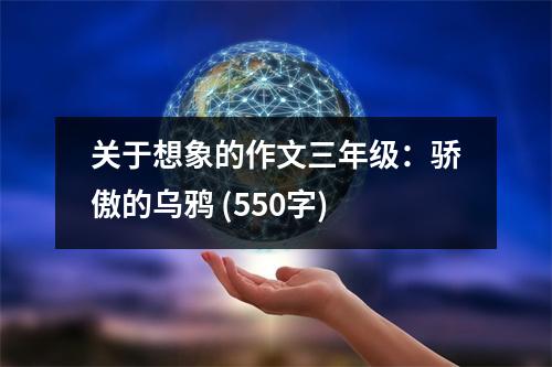 關(guān)于想象的作文三年級(jí)：驕傲的烏鴉 (550字)