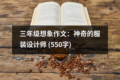 三年級(jí)想象作文：神奇的服裝設(shè)計(jì)師 (550字)