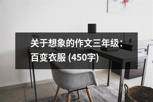 關(guān)于想象的作文三年級(jí)：百變衣服 (450字)