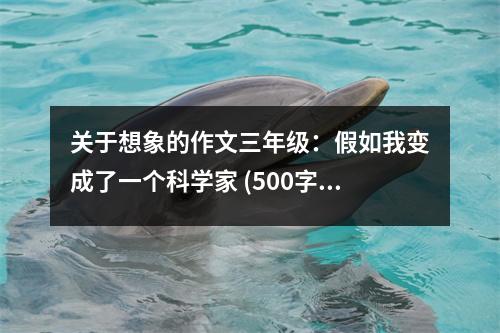 關(guān)于想象的作文三年級(jí)：假如我變成了一個(gè)科學(xué)家 (500字)