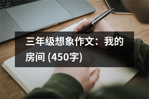三年級(jí)想象作文：我的房間 (450字)