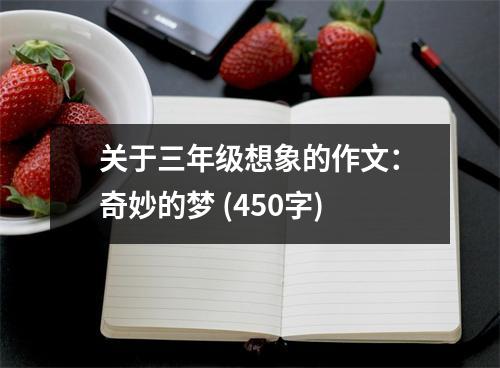 關(guān)于三年級(jí)想象的作文：奇妙的夢(mèng) (450字)