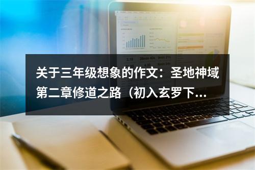 關(guān)于三年級(jí)想象的作文：圣地神域第二章修道之路（初入玄羅下篇） (450字)
