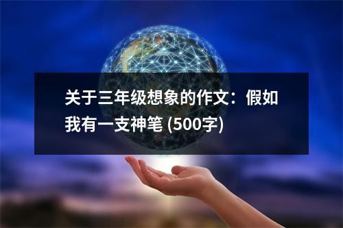關(guān)于三年級(jí)想象的作文：假如我有一支神筆 (500字)