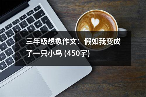 三年級(jí)想象作文：假如我變成了一只小鳥(niǎo) (450字)