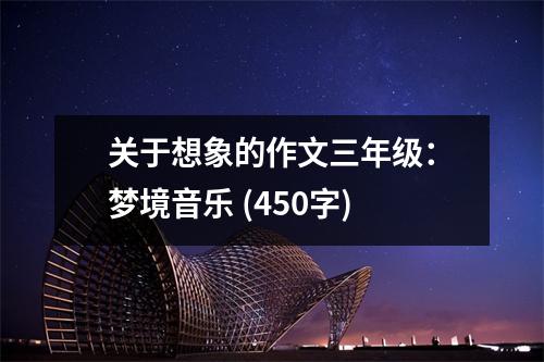 關(guān)于想象的作文三年級：夢境音樂 (450字)